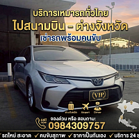 เบอร์โทร เรียก แท็กซี่ ไปสนามบิน โรงแรม สะดวก รวดเร็วฉับไว ปลอดภัย บริการด้วยความจริงใจ ติดต่อเราโทร0984309757