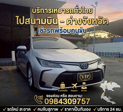 เบอร์แท็กซี่ราชบุรี เหมาไปสนามบิน เหมาไปกรุงเทพ เหมาไปต่างจังหวัด  ติดต่อสอบถาม โทร 0984309757
