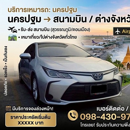 เบอร์แท็กซี่นครปฐม เหมาไปสนามบิน เหมาไปกรุงเทพ เกมาไปต่างจังหวัด ติดต่อสอบถาม โทร 0984309757